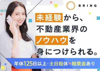 株式会社ブリング 不動産法人営業／年収500万円／未経験からでも挑戦できる！