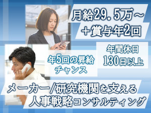 株式会社ＢＣラボ 人材コンサルティング／未経験歓迎！／土日祝休み／年休130日