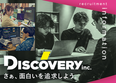 株式会社ディスカバリー Web系総合職／未経験歓迎／大手案件多数／土日祝休み