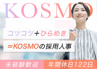 株式会社ＫＯＳＭＯ 採用人事／未経験歓迎／賞与2回／退職金制度／髪型・ネイル自由