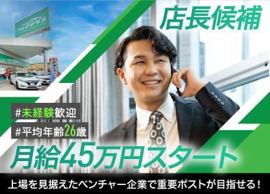 クルマテラス株式会社 店長候補／未経験歓迎／月給45万円／13時出社／年休130日