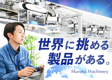 村田機械株式会社 半導体搬送装置などの設計・開発／賞与6.9カ月／リモート可