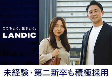 株式会社ＬＡＮＤＩＣ 反響営業／未経験・第二新卒歓迎／完全週休2日制／土日祝休