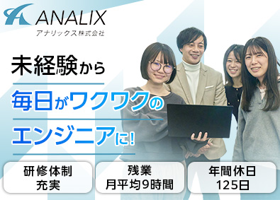 アナリックス株式会社 ITエンジニア（未経験歓迎）／教育制度充実！／リモートOK！