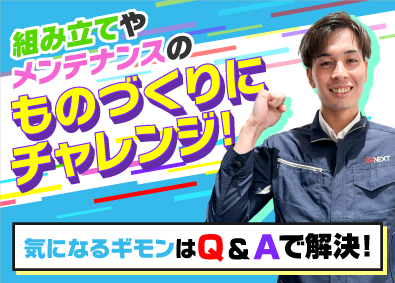 株式会社ビーネックステクノロジーズ ものづくりエンジニア（組立／検査／メンテナンス等）未経験歓迎