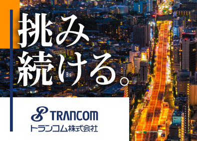 トランコム株式会社 総合職／業界未経験から物流のスペシャリストへ