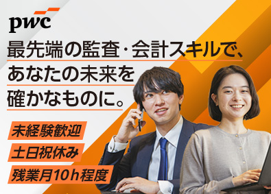 PwCビジネストランスフォーメーション合同会社 会計監査・アドバイザリー部門・税務申告部門　サポート職