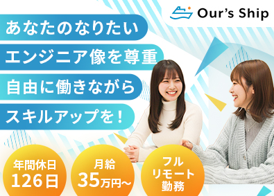 アワーズシップ株式会社 ITエンジニア／土日祝休み／年休126日以上／月給35万～