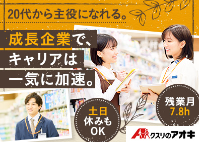株式会社クスリのアオキ 店舗スタッフ／土日休みOK／正社員／毎年5～6連休あり