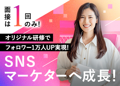 株式会社STARTO　ON 月30万円~／フォロワー1万UP 未経可！SNSマーケター