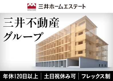 三井ホームエステート株式会社(三井不動産グループ) 施工管理／年休120日・土日祝休み可・フレックス利用者多数