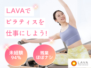 株式会社ＬＡＶＡ　Ｉｎｔｅｒｎａｔｉｏｎａｌ マシンピラティスインストラクター／年休125日可／未経験歓迎