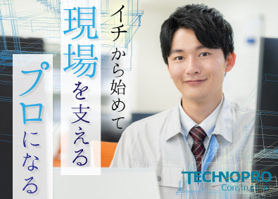 株式会社テクノプロ・コンストラクション(テクノプロ・グループ) 建設プロジェクトサポート／未経験歓迎／土日祝休／年休122日
