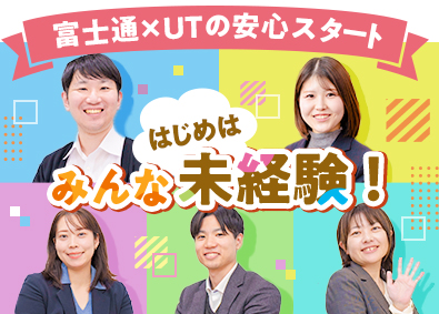 FJUTプラス株式会社(UTグループと富士通の協業会社) カスタマーサポート／未経験歓迎／リモート勤務OK／ZE01