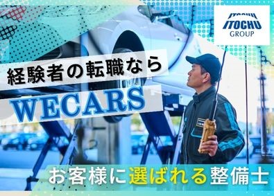 株式会社ＷＥＣＡＲＳ（伊藤忠グループ） 自動車整備士／月最大31万円の資格手当＆スキル給あり／4sv
