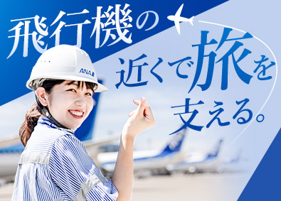 羽田空港サービス株式会社 ANA空港サポート業務／社員寮・住宅補助有／年間休日120日