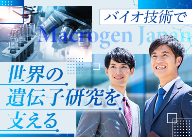 株式会社マクロジェン・ジャパン 外資系バイオ企業の法人営業／年休127日／月給29万円以上