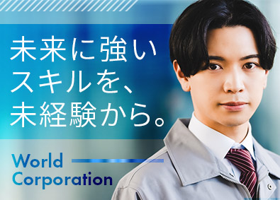 株式会社ワールドコーポレーション(Nareru Group) プロジェクト管理サポート／未経験歓迎／月収例40万円／h20