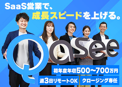Ｑａｓｅｅ株式会社 法人営業／月給35万円以上／週3リモート可／最大賞与6カ月分