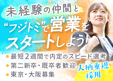 フジトミ証券株式会社 営業職／未経験歓迎／年休123日／残業10h程度／制度充実