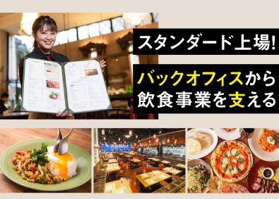 株式会社グローバルダイニング【スタンダード市場】 店舗運営を支える本部スタッフ／転勤なし／賞与年2回・昇給あり