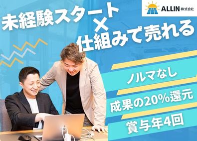 ＡＬＬ　ＩＮ株式会社 未経験歓迎！月給30万円～／賞与年4回／年間休日120日