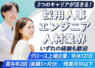 株式会社エクストリーム【グロース市場】 採用担当（中途）採用人事／エンジニア経験者／人材業界経験歓迎