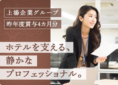 株式会社芝パークホテル(ロイヤルホテルグループ) 経理／上場企業グループ／5日間以上の連続休暇OK／土日休み
