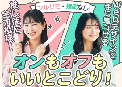 Ｆ　ｃｏｍｍｕｎｉｔｙ株式会社 Webデザイナー／未経験歓迎／フルリモ／定時退社／推し活手当