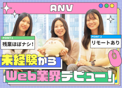 株式会社ＡＮＶ Web総合職（動画編集・エンジニア）／リモート可／未経験歓迎