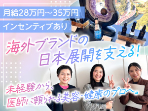 株式会社サンシナジー 美容健康商材の企画営業／完全反響／残業月10h／土日祝休み