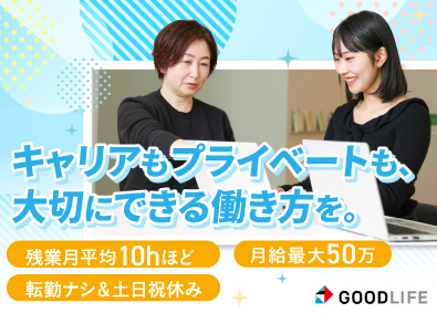 株式会社グッドライフ 経理・財務／年休132日／土日祝休み／月給30~50万