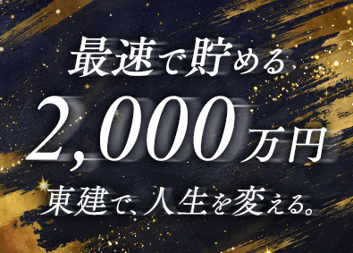 東建コーポレーション株式会社【プライム市場】 未経験から2000万円が最速で貯まる営業／平均年収819万円
