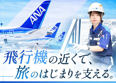 新千歳空港サービス株式会社 ANA空港サポート業務／社員寮・住宅補助有／年休120日