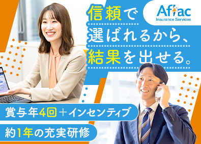 アフラック保険サービス株式会社(アフラック生命グループ) 保険コンサルタント／未経験歓迎／賞与年4回／年休126日