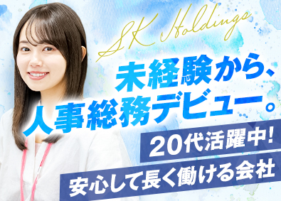 株式会社エス・ケイ通信 人事・総務／未経験歓迎／土日祝日休み／産休・育休制度あり
