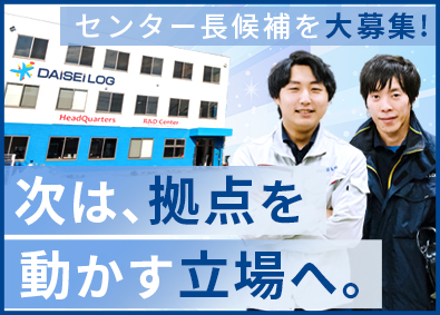 ダイセーロジスティクス株式会社 物流センター運営（管理職候補）／年休126日／月給35万円～