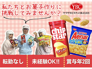ヤマザキビスケット株式会社(山崎製パングループ) 有名お菓子製造／未経験歓迎／土日休／ 賞与4・5カ月／食堂有