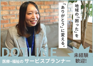 株式会社ドットライン サービスプランナー／月給35万円～／新設部門／フレックス制