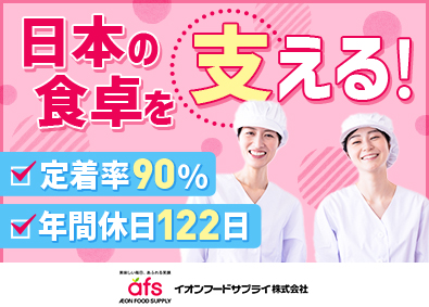 イオンフードサプライ株式会社(イオングループ) 食品製造／定着率90%／残業月20h以下／平均賞与4.8カ月