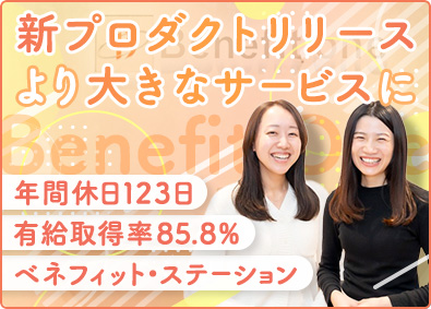株式会社ベネフィット・ワン(第一生命グループ) カスタマーサクセス／年間休日123日／福利厚生充実