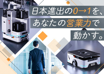 Ｙｏｕｉｂｏｔ　Ｒｏｂｏｔｉｃｓ　Ｊａｐａｎ株式会社 営業マネージャー／立ち上げメンバー募集／年収600万円以上