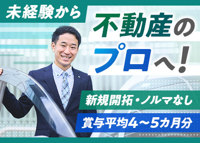 積村ビル管理株式会社 不動産営業／未経験歓迎／ノルマ無／賞与4カ月～／年休120日
