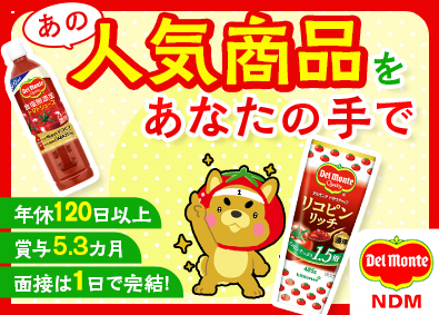 日本デルモンテ株式会社(キッコーマングループ) 飲料・調味料の製造／借上社宅／賞与5.3カ月分／年休120日