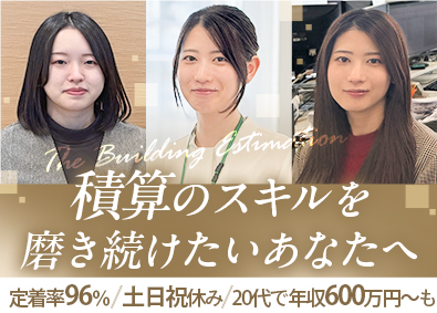 株式会社集建築事務所 積算／東京限定募集／土日祝休／業界トップクラスの待遇でお迎え
