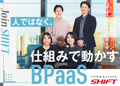 株式会社SHIFT【プライム市場】 情報システム運営コンサルタント（PL・PM）／BPaaS事業
