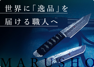 丸章工業株式会社 未経験歓迎／有名ブランド刃物の製造職／創業61年／賞与年２回