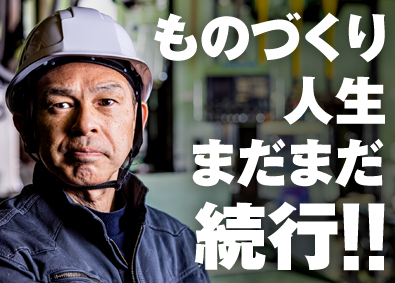 サカック株式会社 技術専門職（品質管理・品質保証・生産技術等）／70代も活躍中