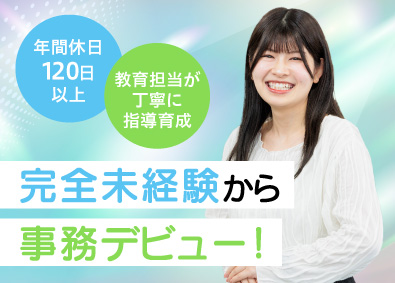 DXO株式会社 オペレーション事務／未経験歓迎／年休123日／残業ほぼなし