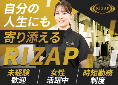 ＲＩＺＡＰ株式会社(RIZAPグループ会社) パーソナルトレーナー／未経験歓迎／女性活躍／想定月収35万円